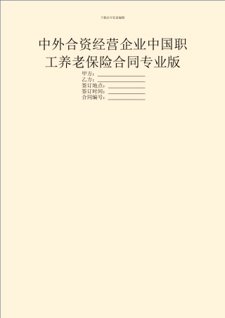 中外合资经营企业中国职工养老保险合同专业版
