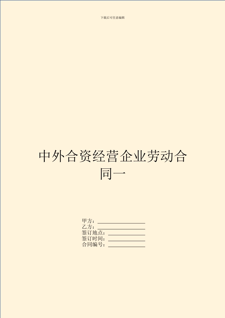 中外合资经营企业劳动合同一_第1页