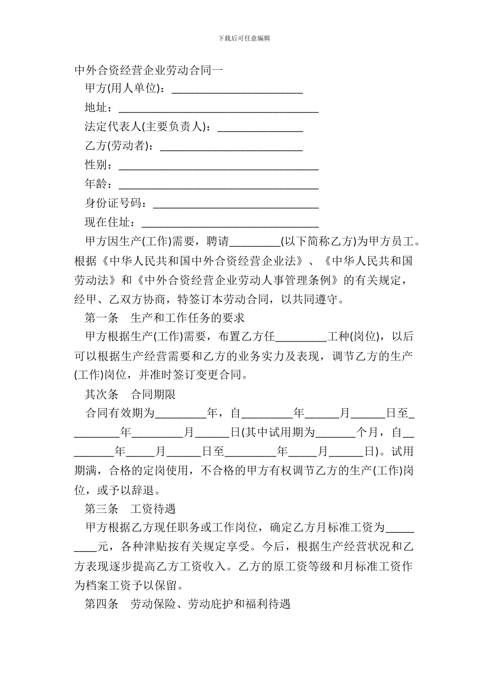 中外合资经营企业劳动合同一_第2页