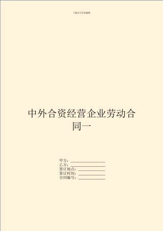 中外合资经营企业劳动合同一