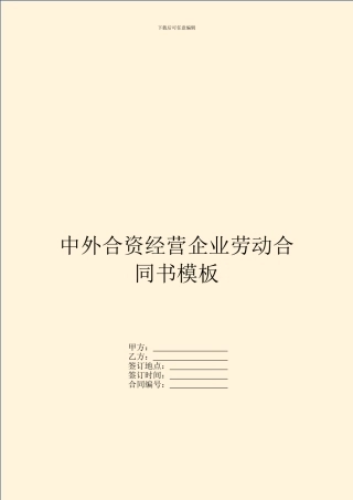 中外合资经营企业劳动合同书模板