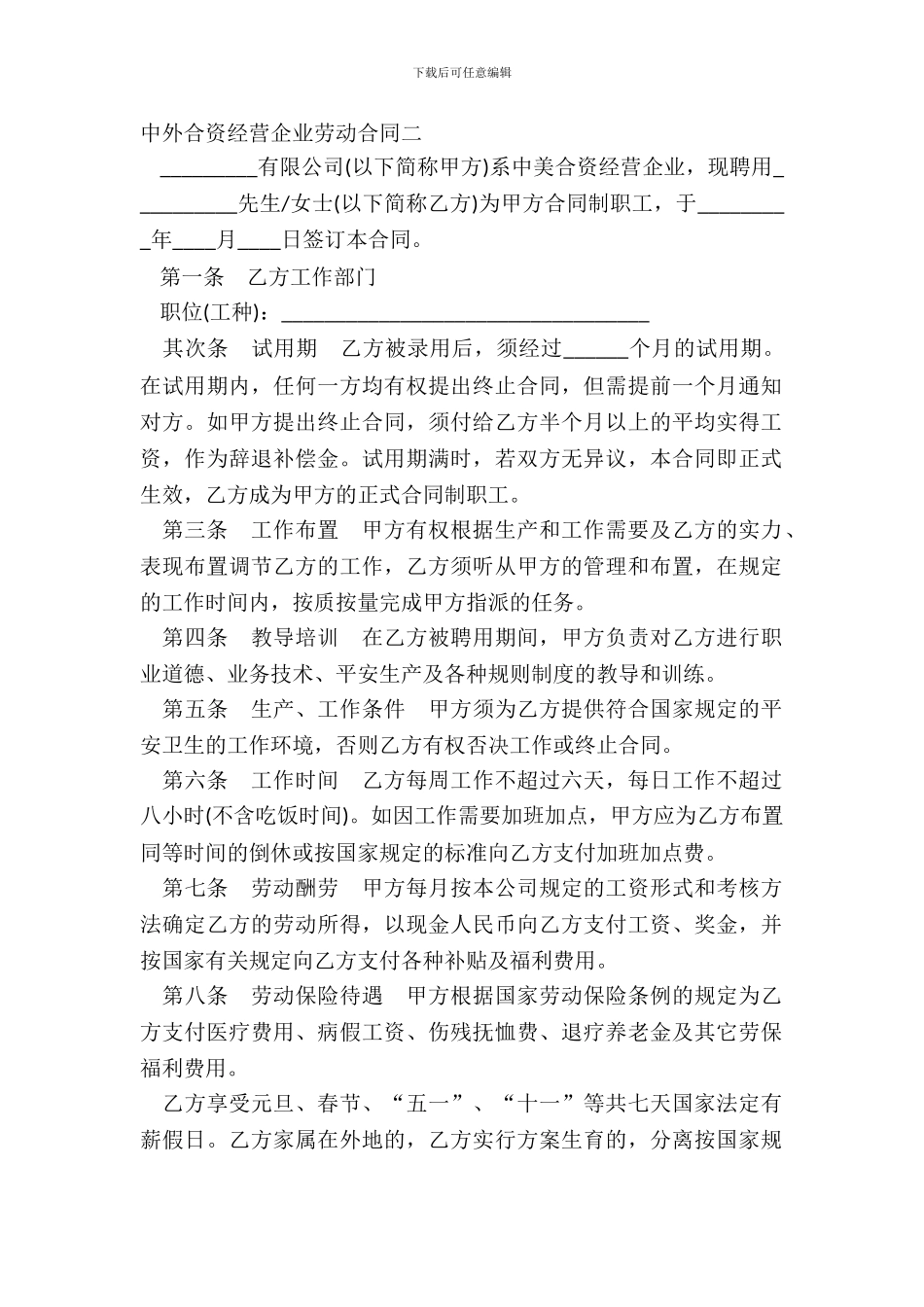 中外合资经营企业劳动合同二_第2页