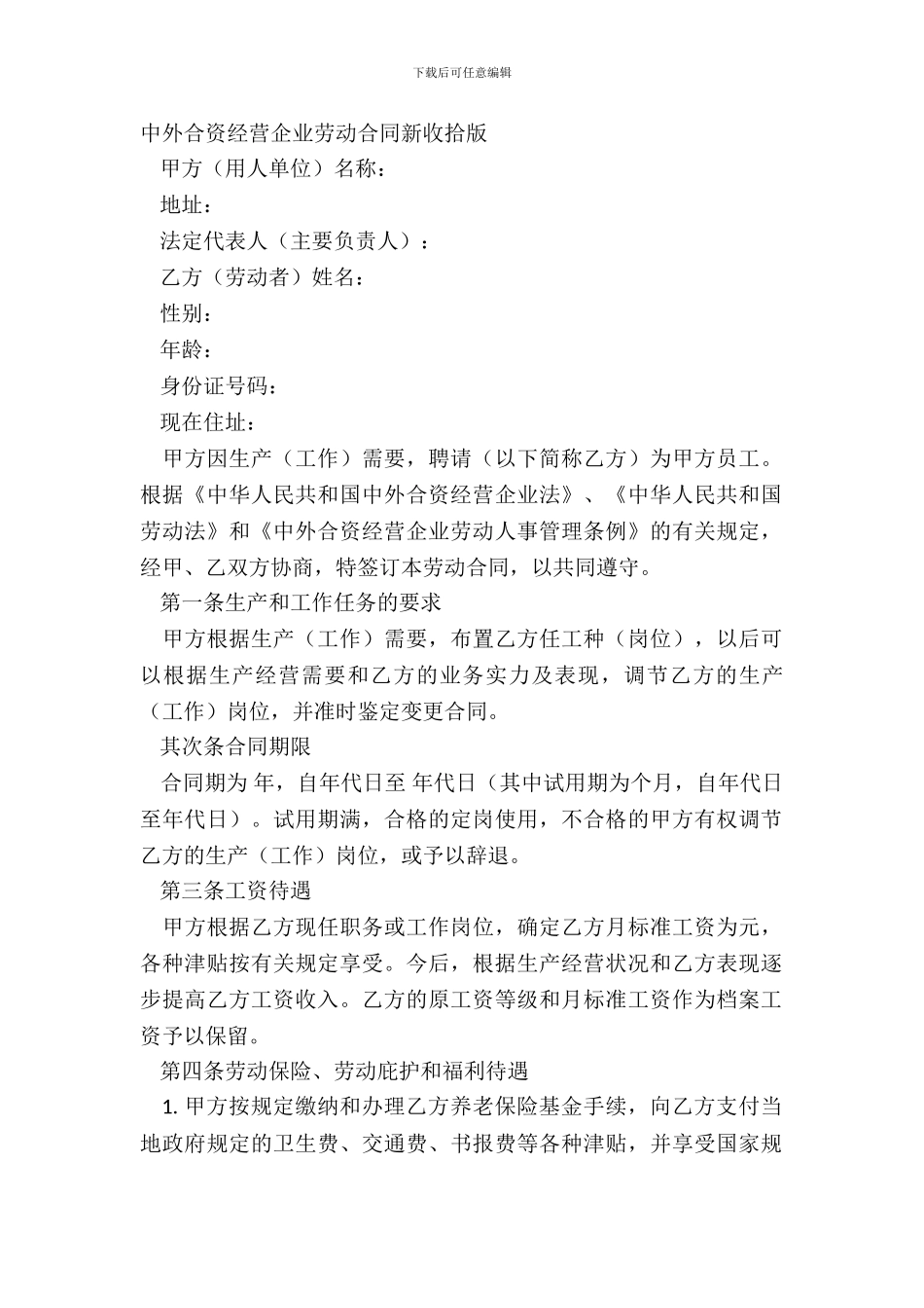 中外合资经营企业劳动合同新整理版_第2页