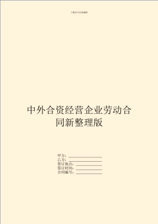 中外合资经营企业劳动合同新整理版