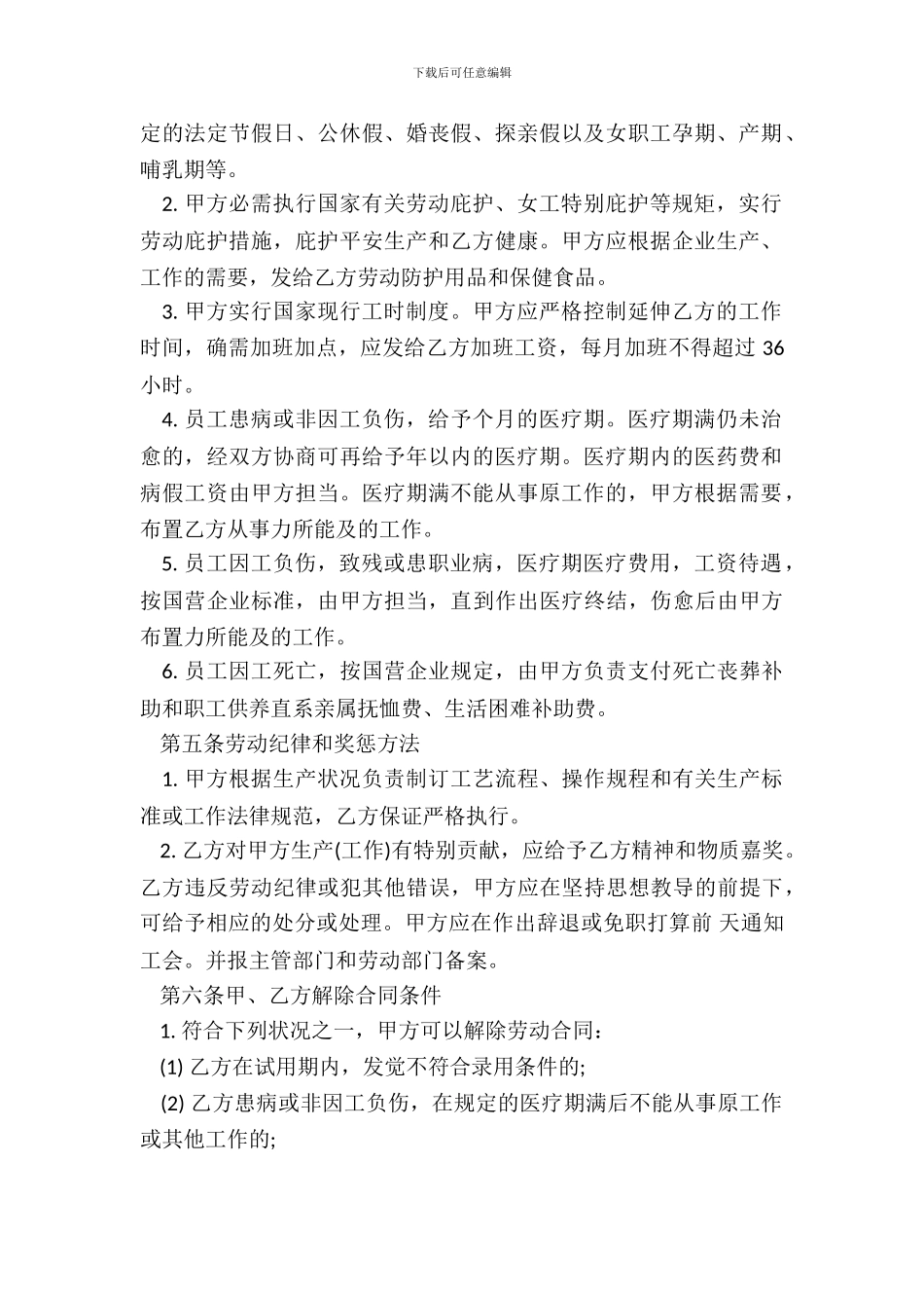 中外合资经营企业劳动合同样书_第3页