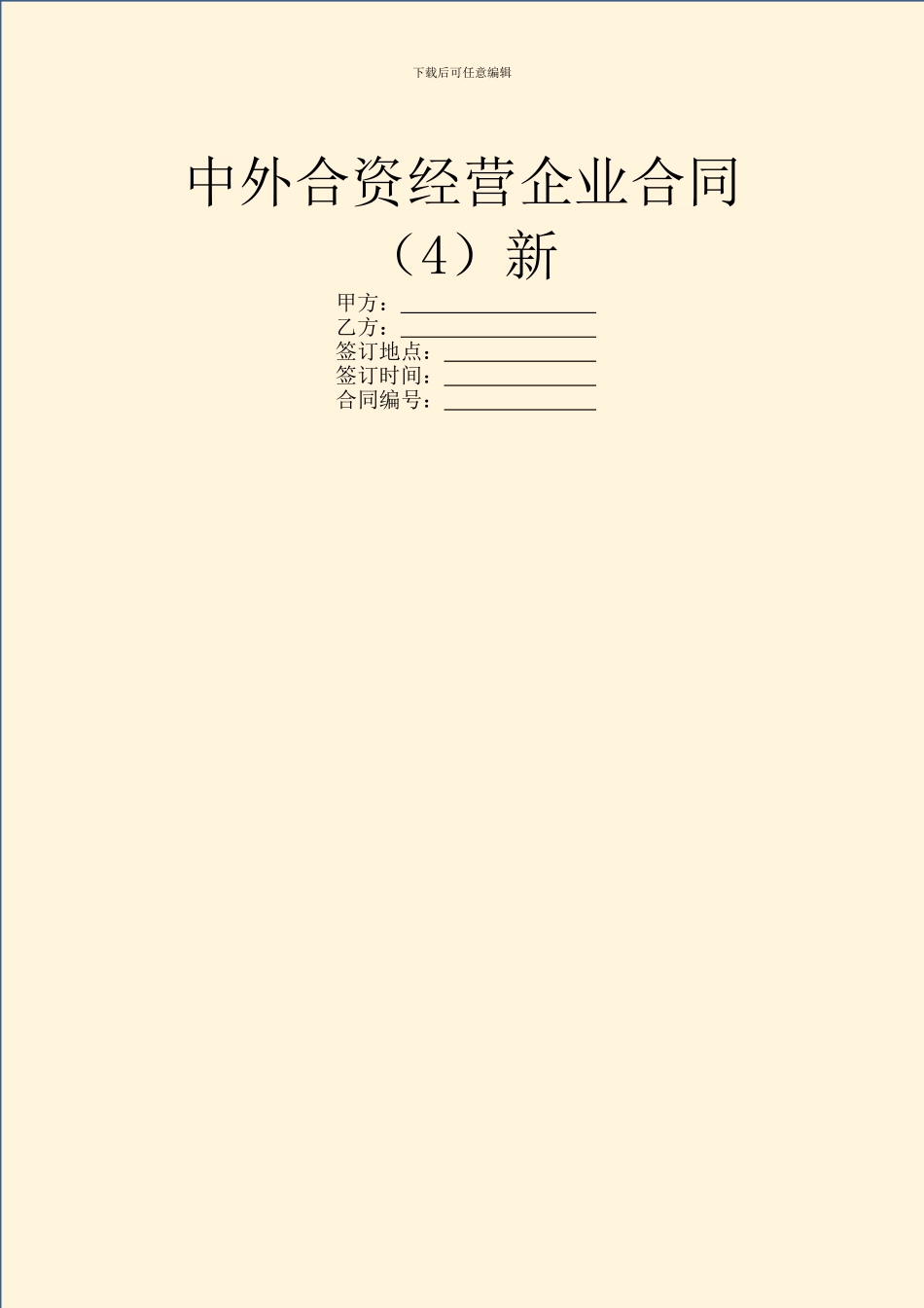 中外合资经营企业合同(4)新_第1页