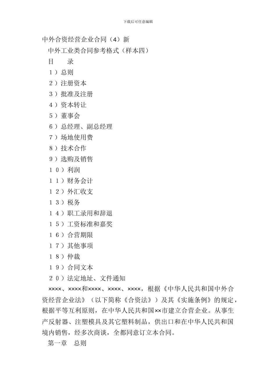 中外合资经营企业合同(4)新_第2页