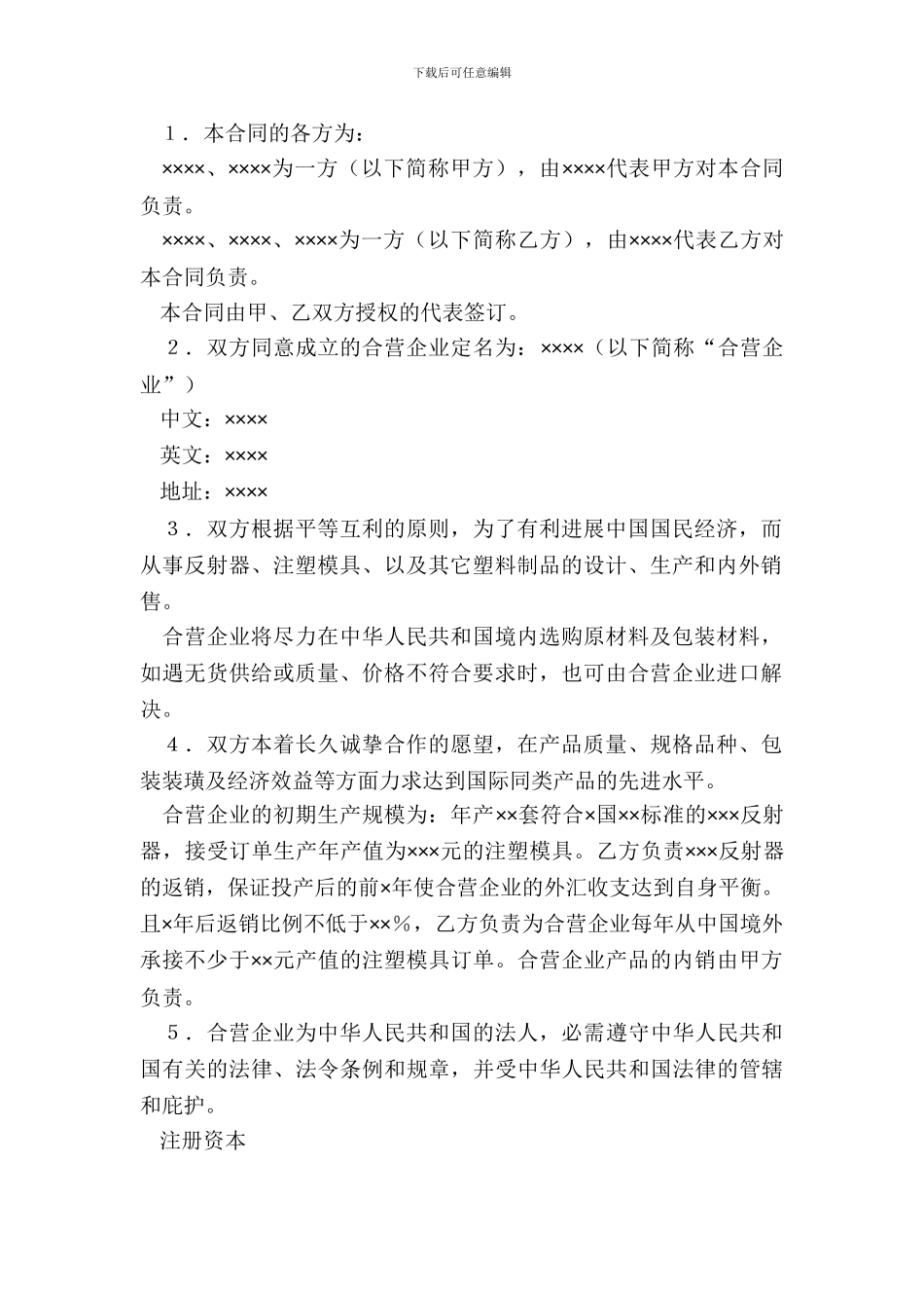 中外合资经营企业合同(4)新_第3页