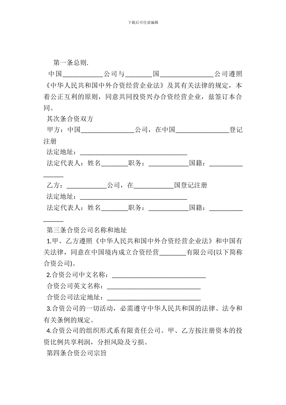 中外合资经营企业合同(B)_第2页