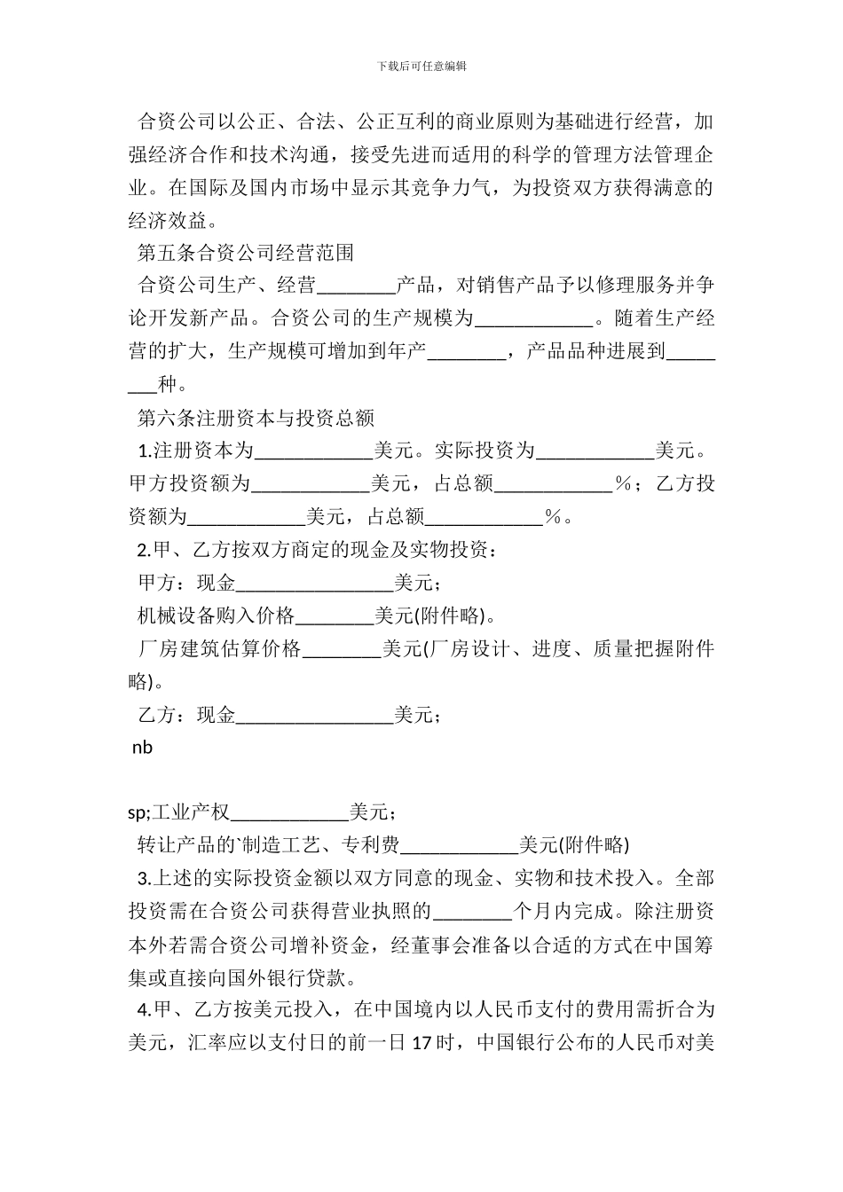 中外合资经营企业合同(B)_第3页