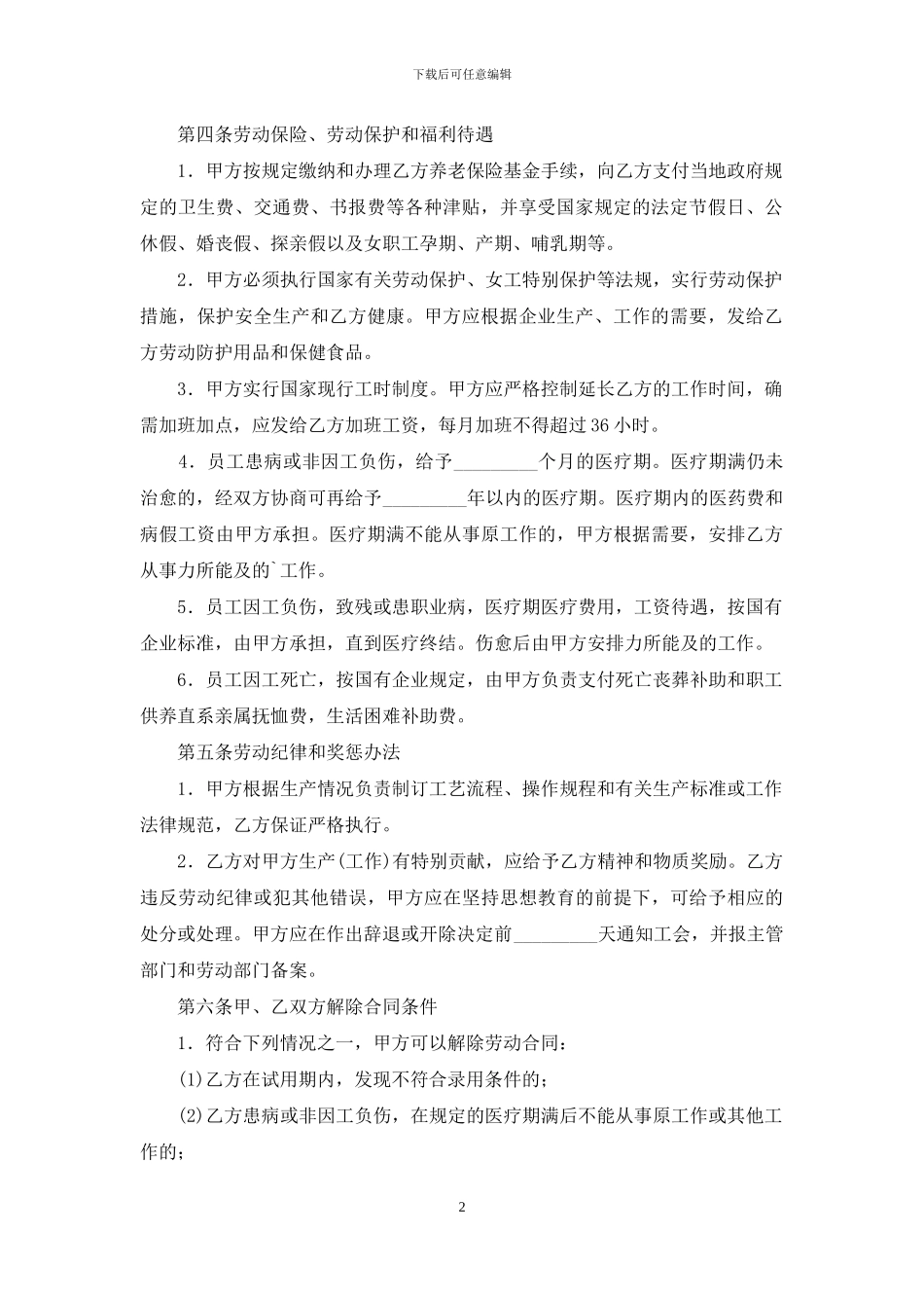 中外合资经营企业劳动合同范本_第2页