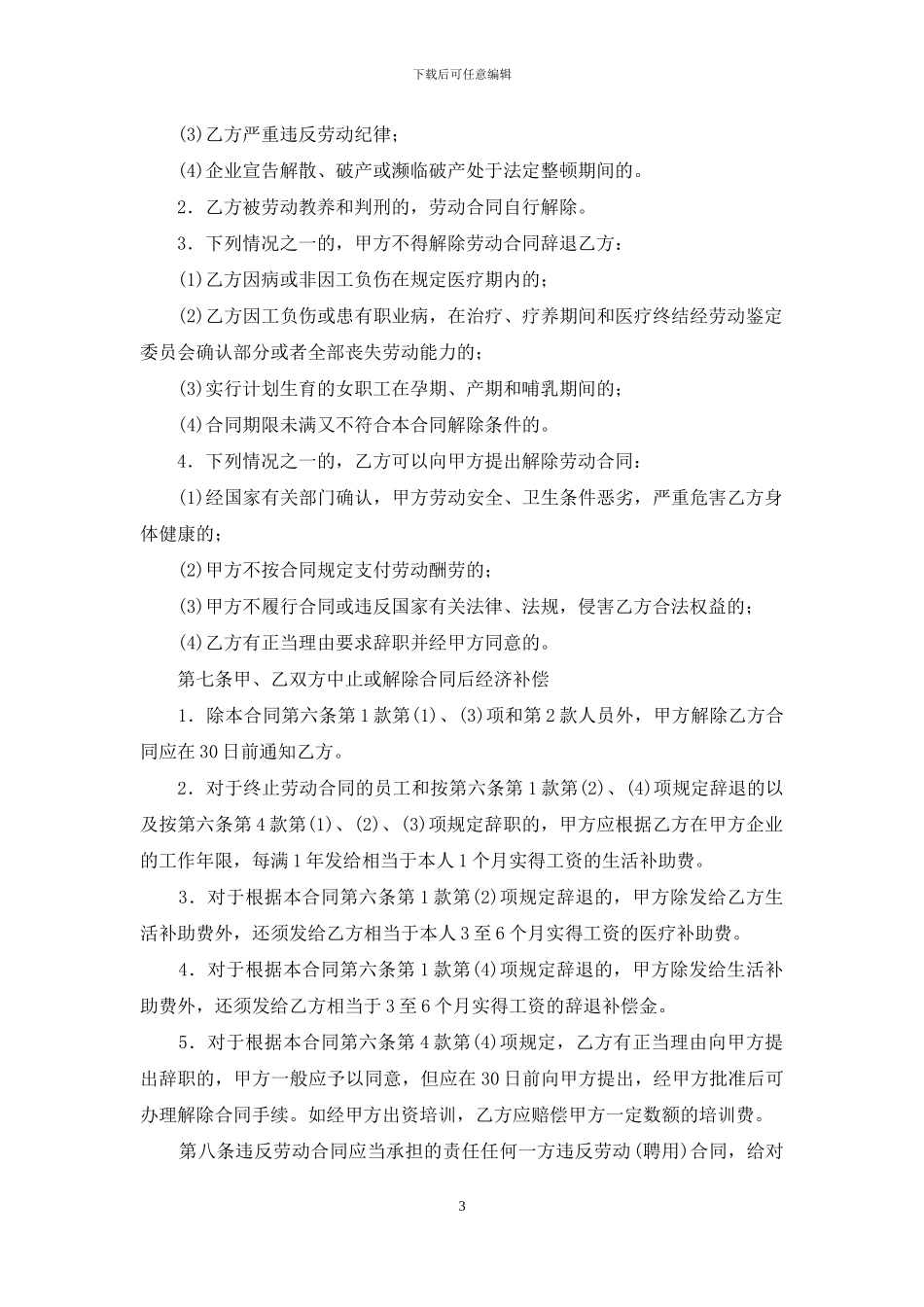 中外合资经营企业劳动合同范本_第3页