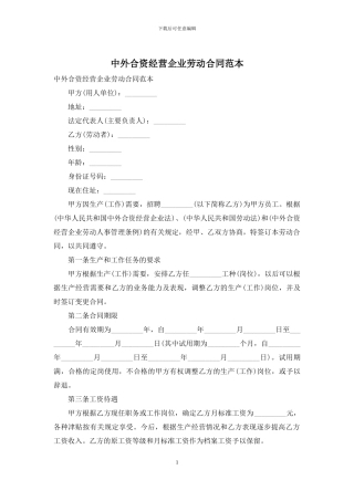 中外合资经营企业劳动合同范本