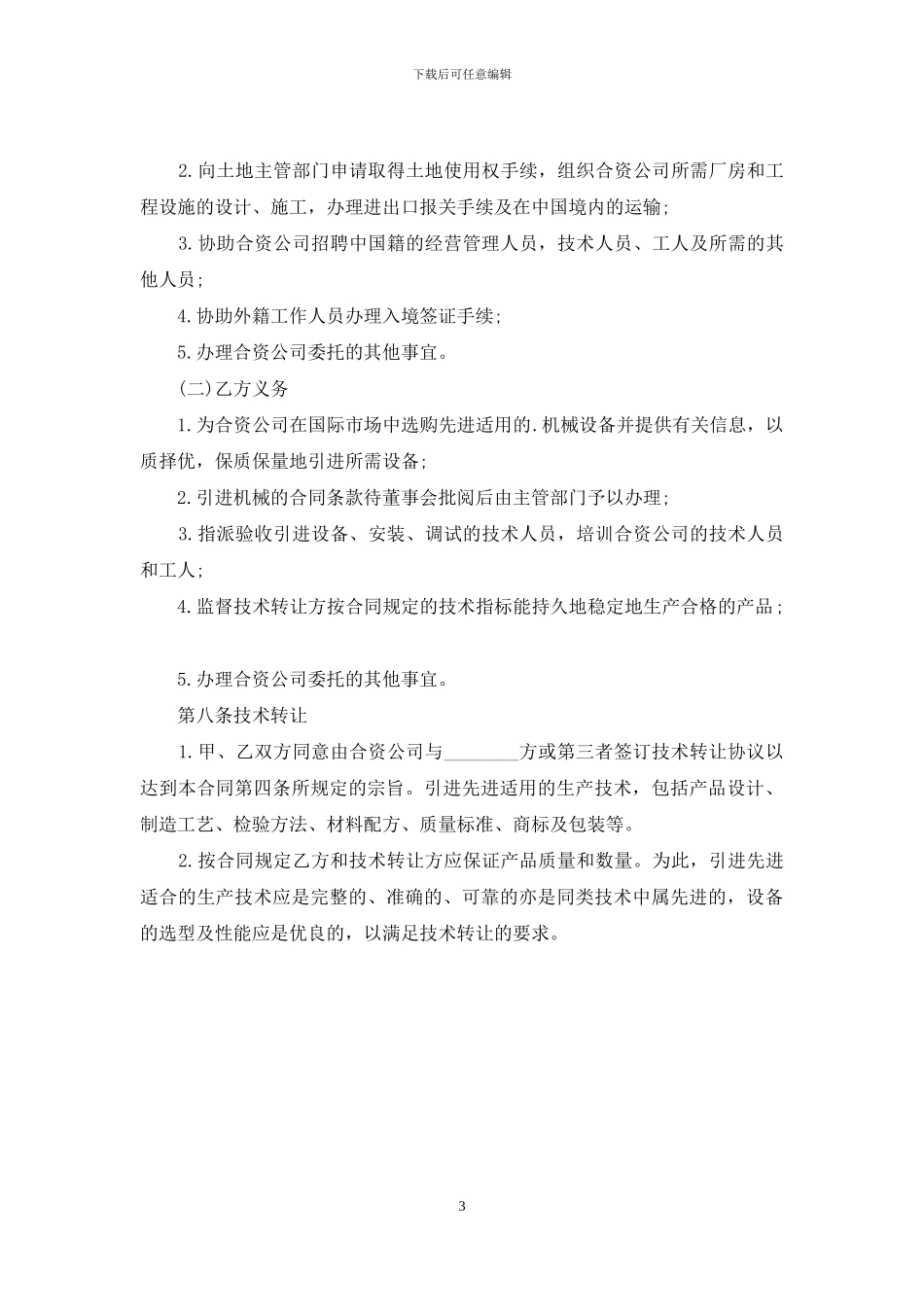 中外合资经营企业合同(B)_第3页