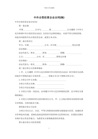 中外合资经营企业合同(B)