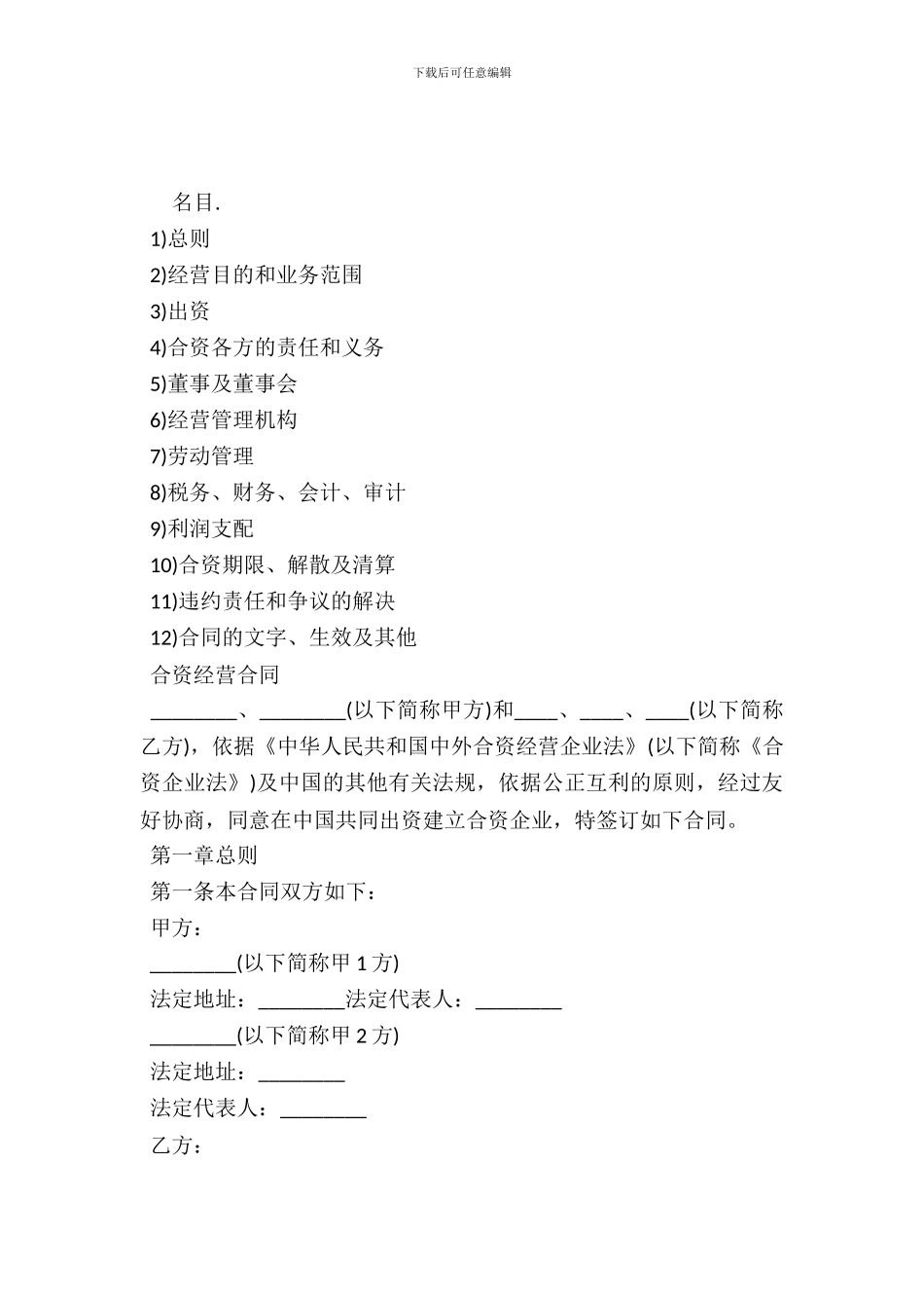 中外合资经营企业合同(D)_第2页