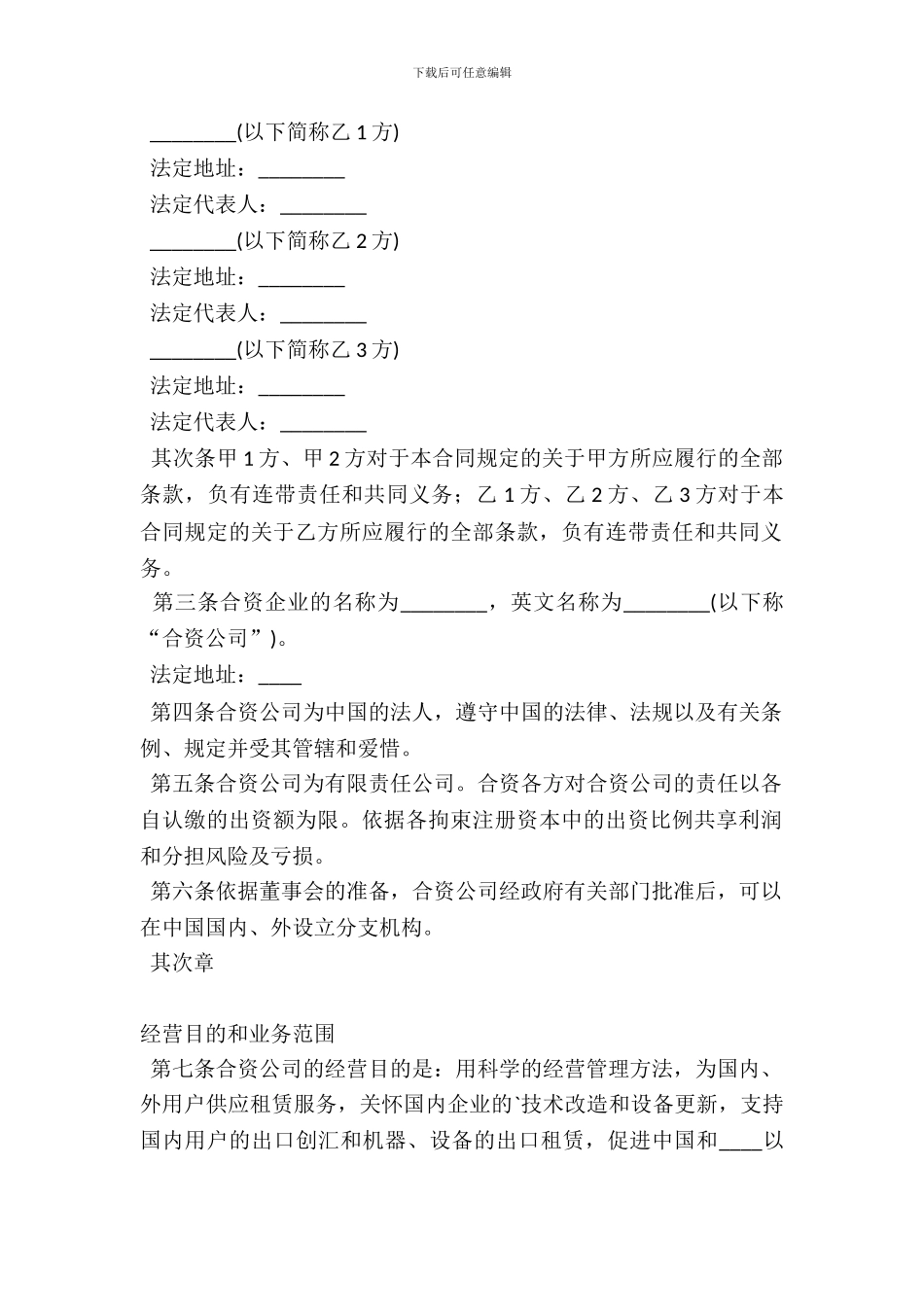 中外合资经营企业合同(D)_第3页