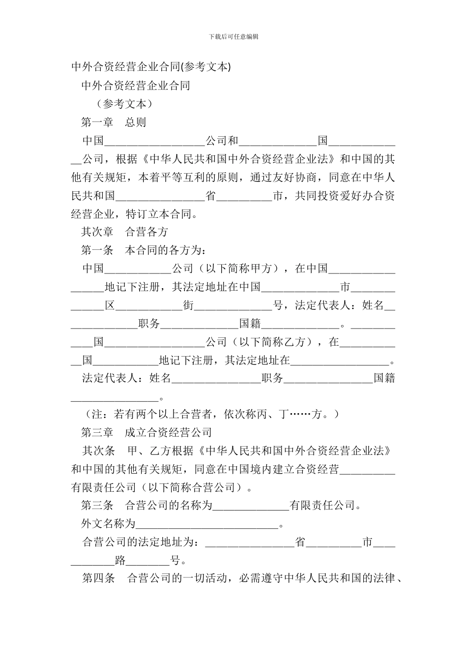 中外合资经营企业合同(参考文本)_第2页