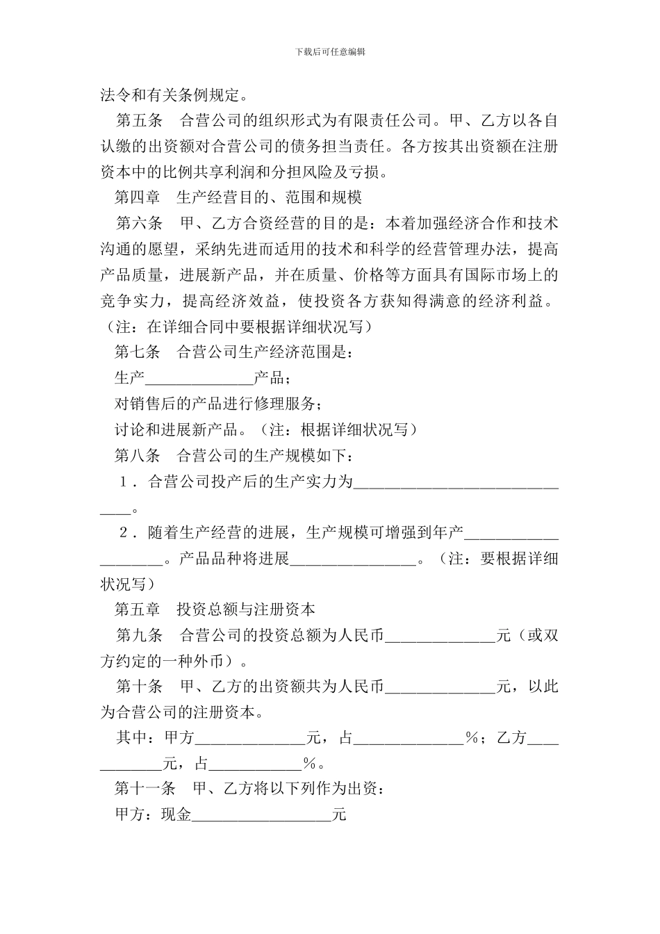 中外合资经营企业合同(参考文本)_第3页