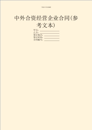 中外合资经营企业合同(参考文本)