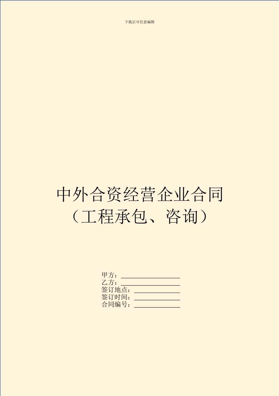 中外合资经营企业合同(工程承包、咨询)_第1页