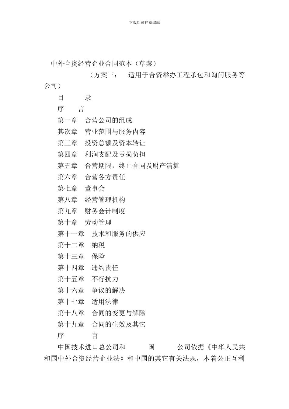 中外合资经营企业合同(工程承包、咨询)_第2页