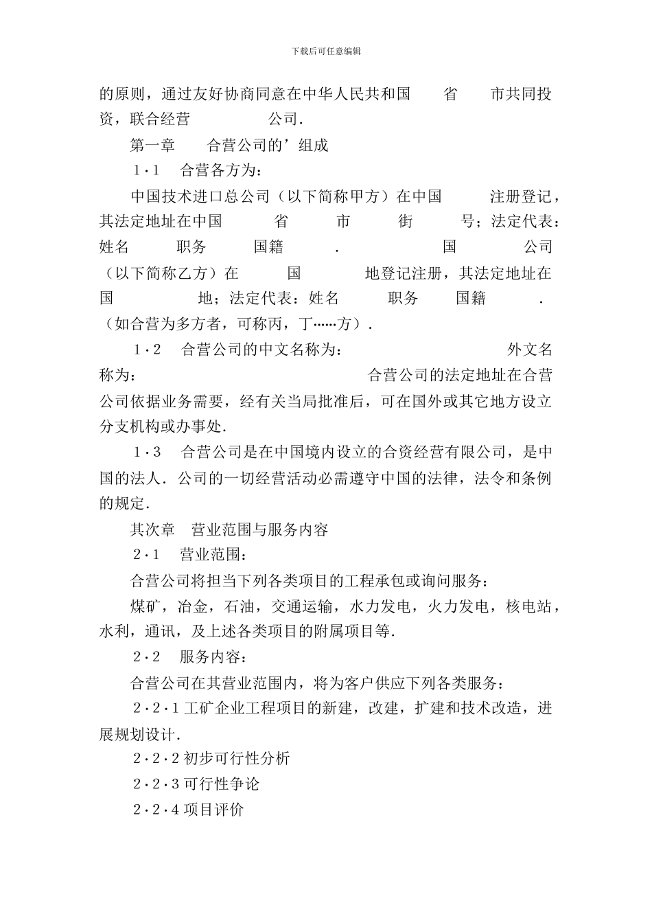 中外合资经营企业合同(工程承包、咨询)_第3页