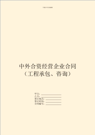 中外合资经营企业合同(工程承包、咨询)