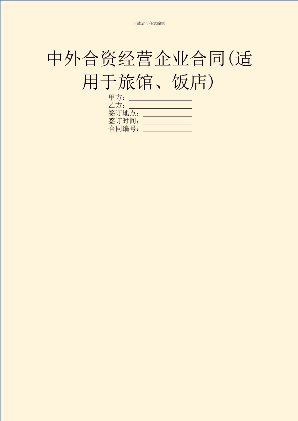 中外合资经营企业合同(适用于旅馆、饭店)_第1页
