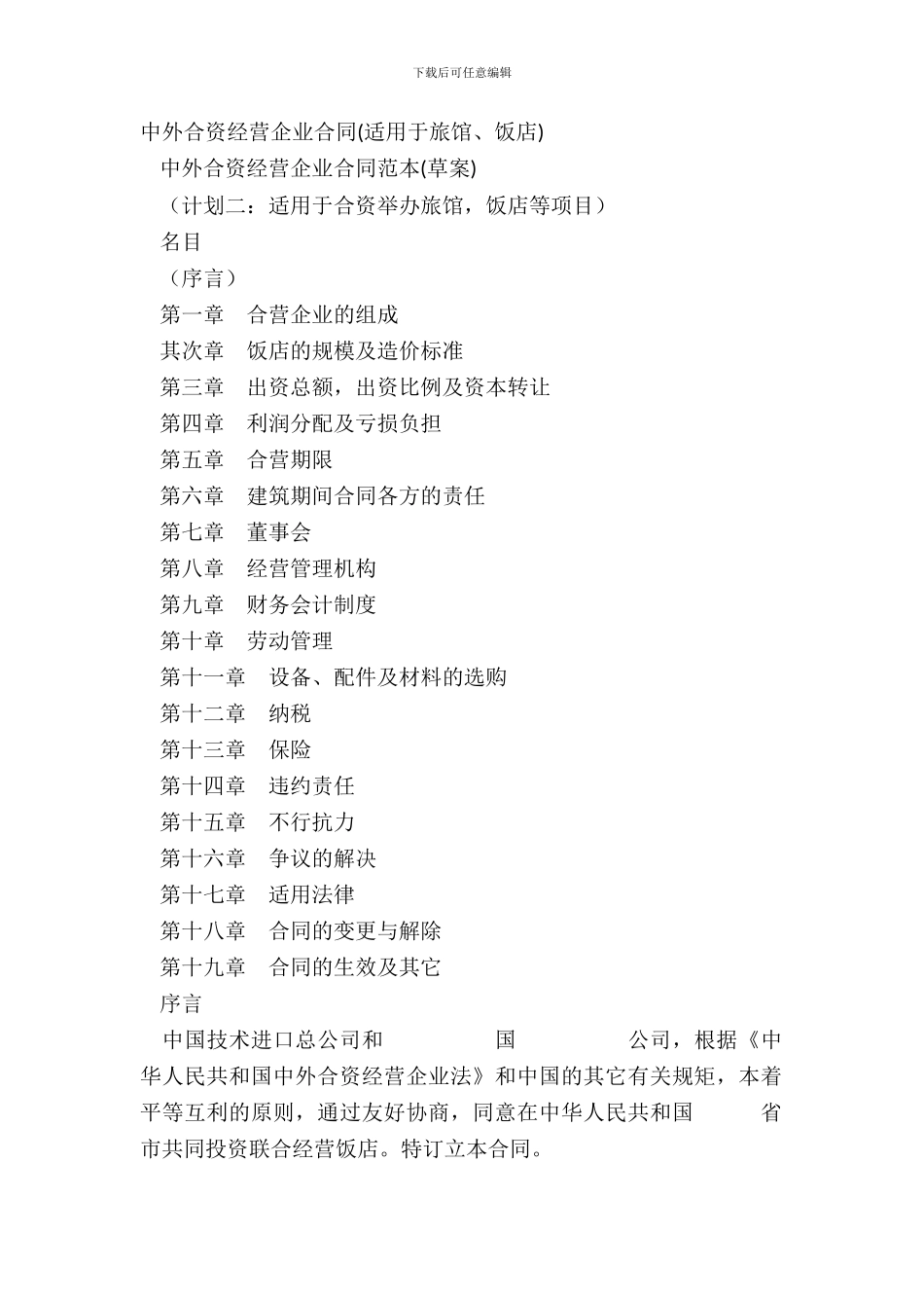 中外合资经营企业合同(适用于旅馆、饭店)_第2页