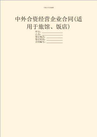 中外合资经营企业合同(适用于旅馆、饭店)