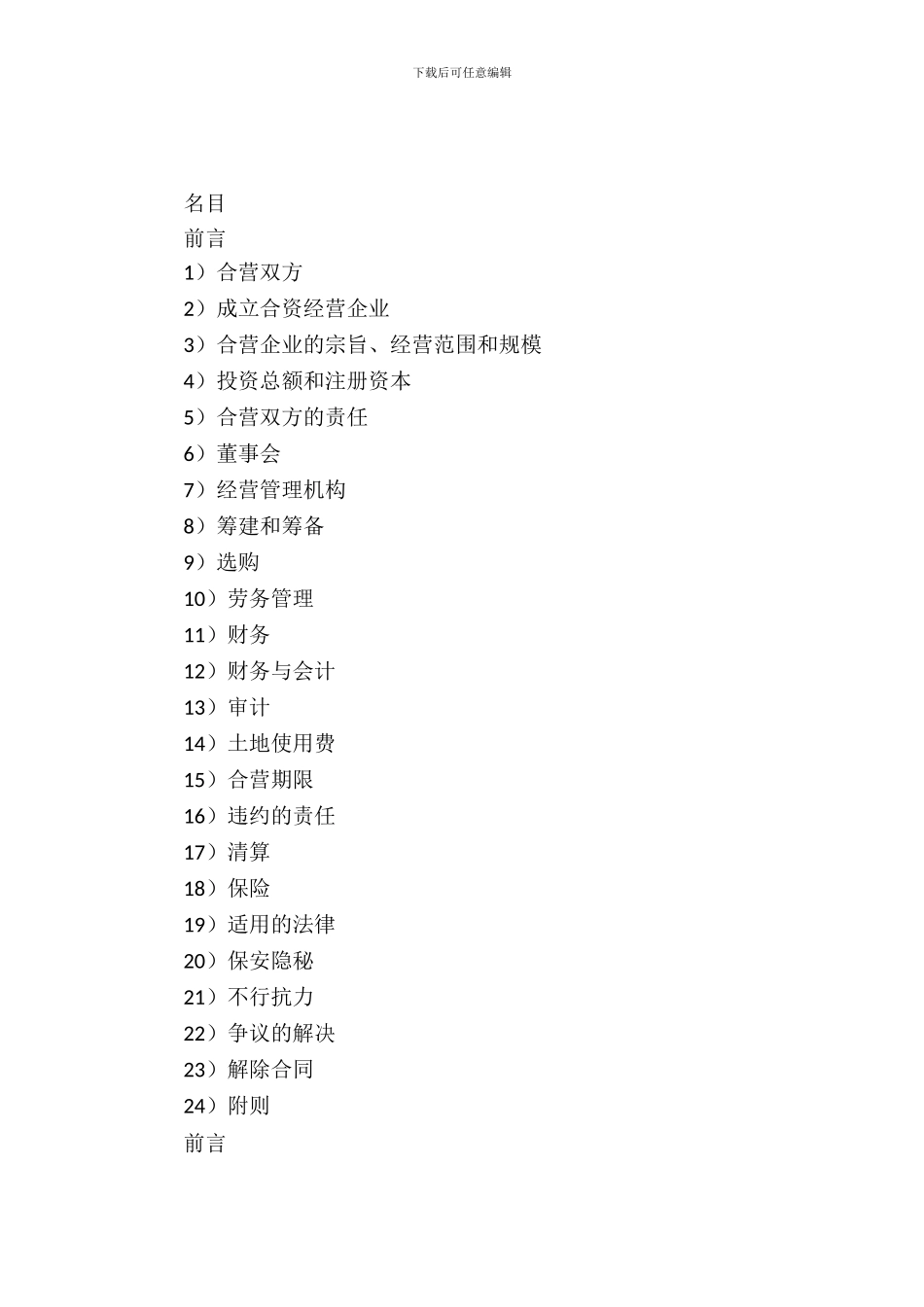 中外合资经营企业合同(饭店类)_第2页