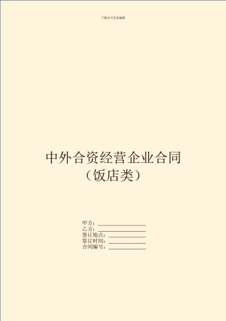 中外合资经营企业合同(饭店类)