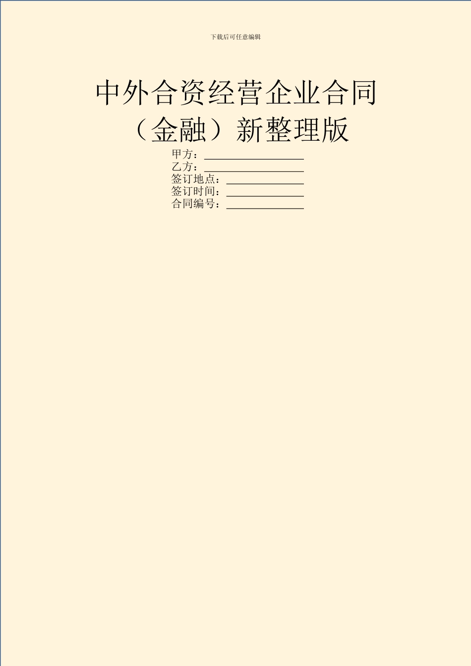 中外合资经营企业合同(金融)新整理版_第1页