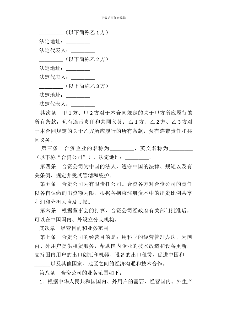 中外合资经营企业合同(金融)新整理版_第3页