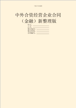 中外合资经营企业合同(金融)新整理版
