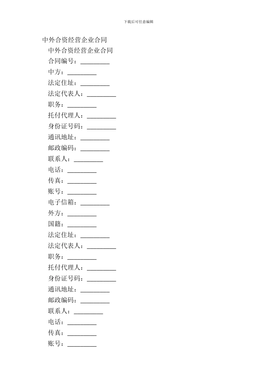 中外合资经营企业合同-1_第2页