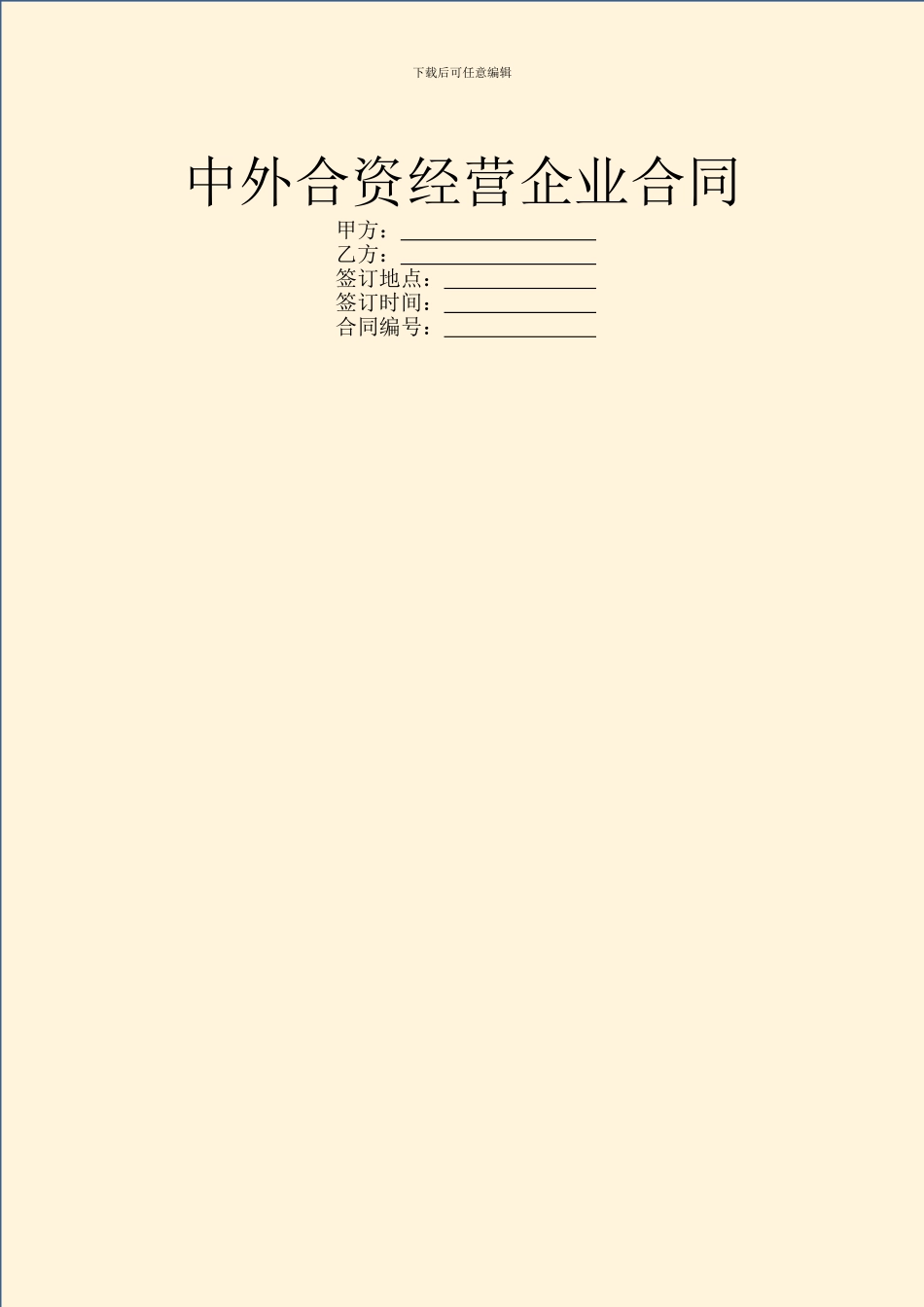 中外合资经营企业合同-2_第1页