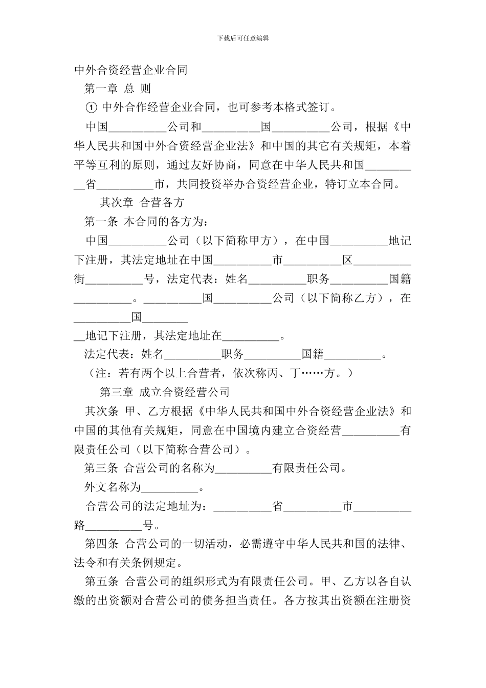 中外合资经营企业合同-2_第2页