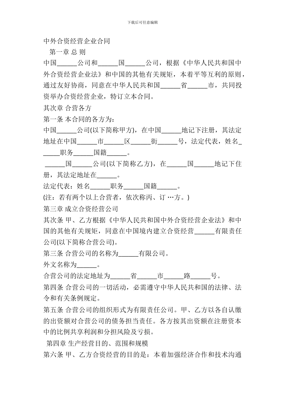 中外合资经营企业合同-4_第2页