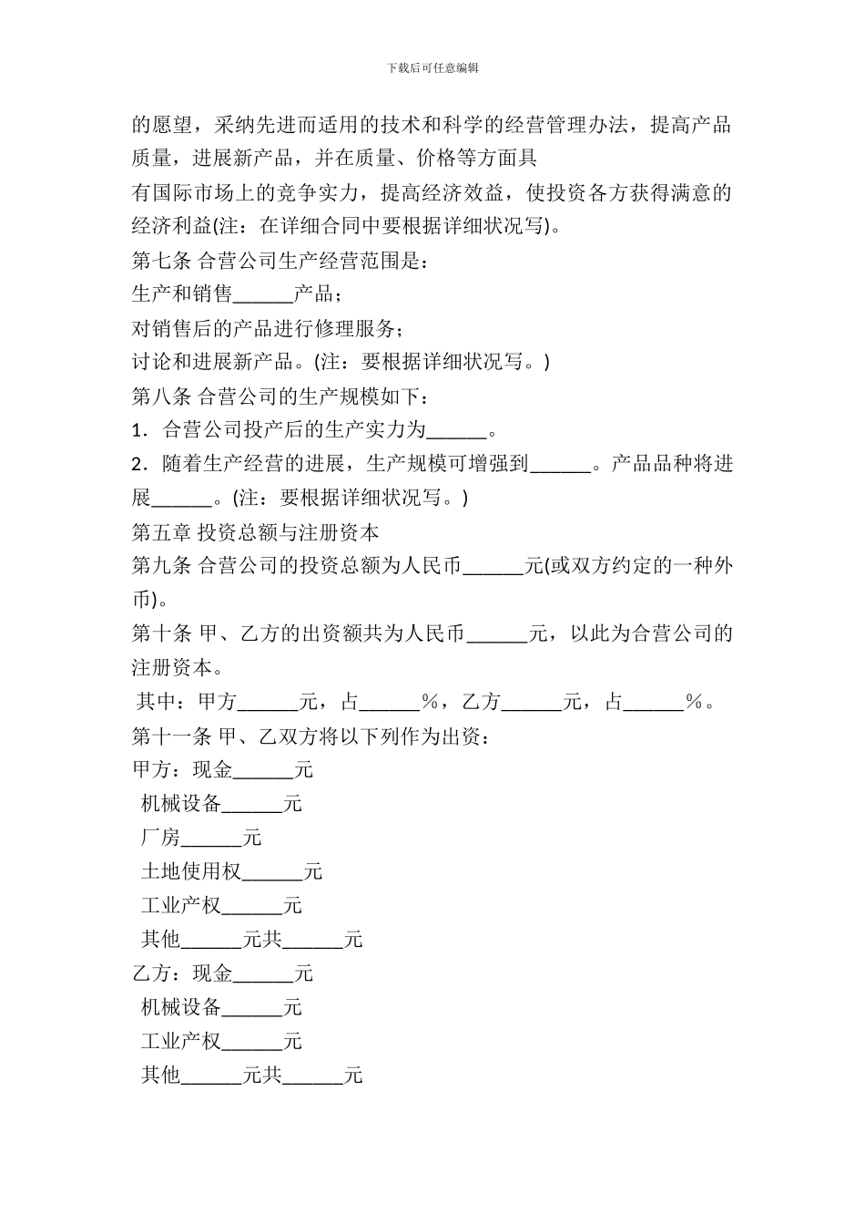 中外合资经营企业合同-4_第3页