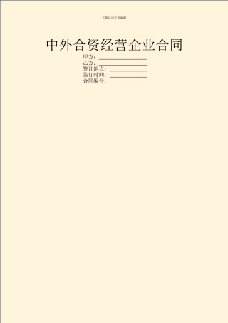 中外合资经营企业合同-4