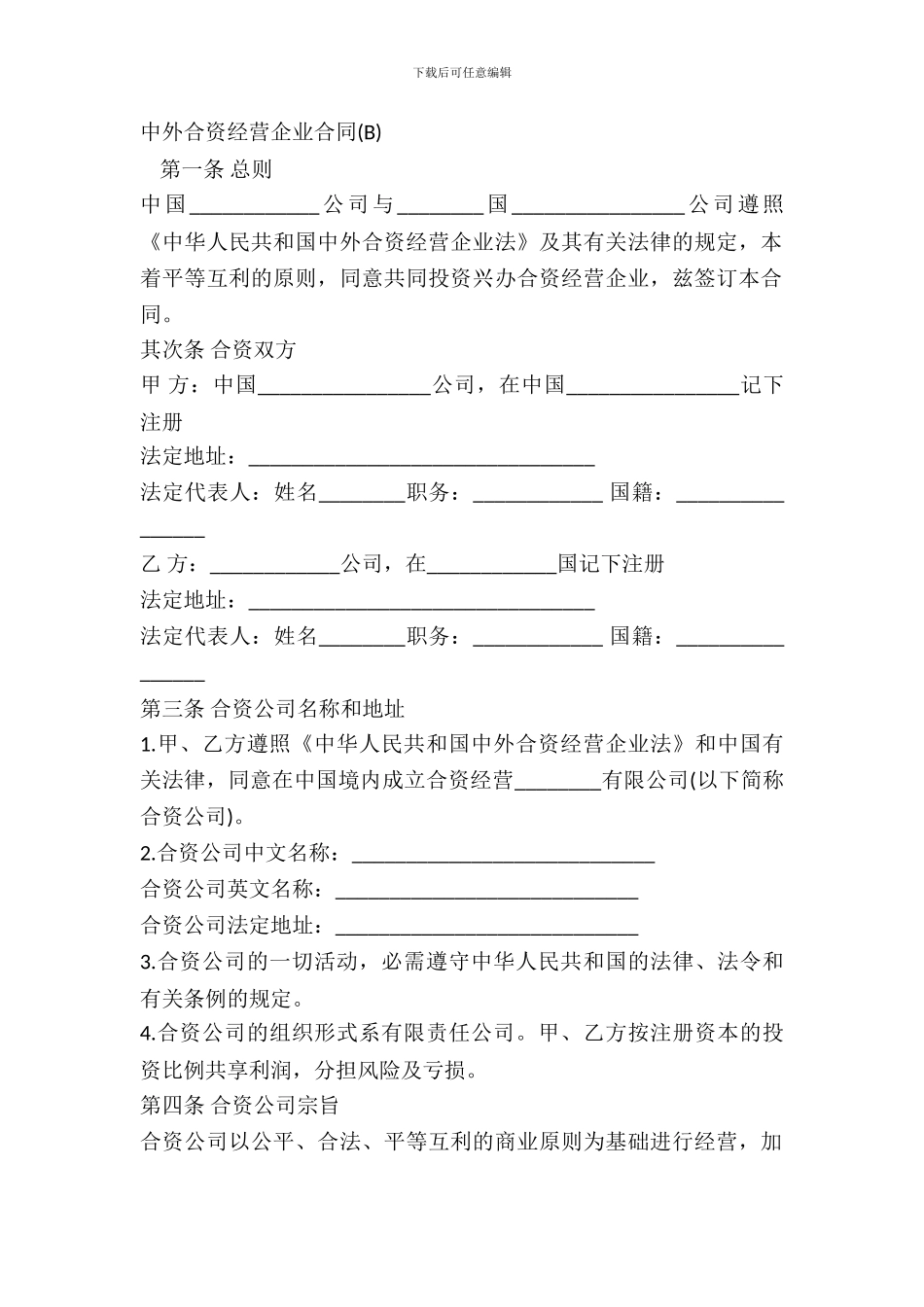 中外合资经营企业合同B_第2页