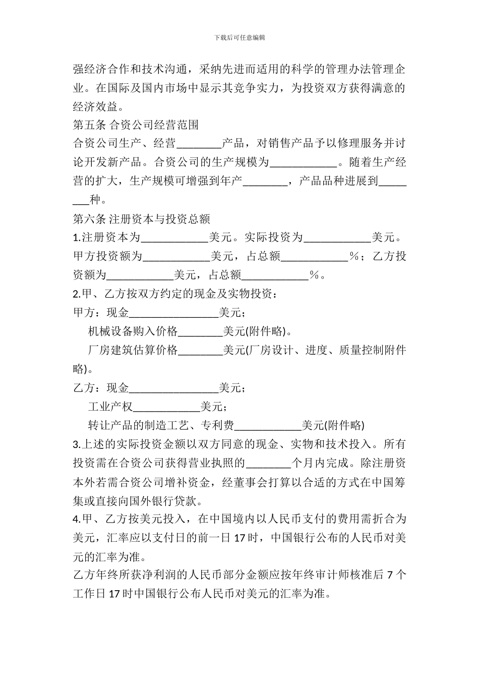 中外合资经营企业合同B_第3页