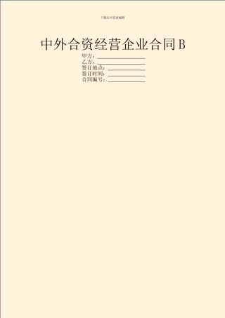 中外合资经营企业合同B
