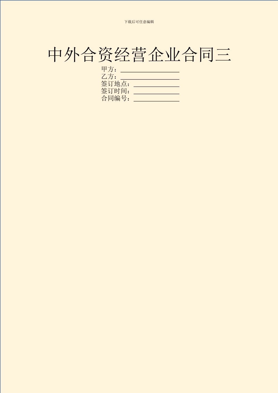 中外合资经营企业合同三_第1页