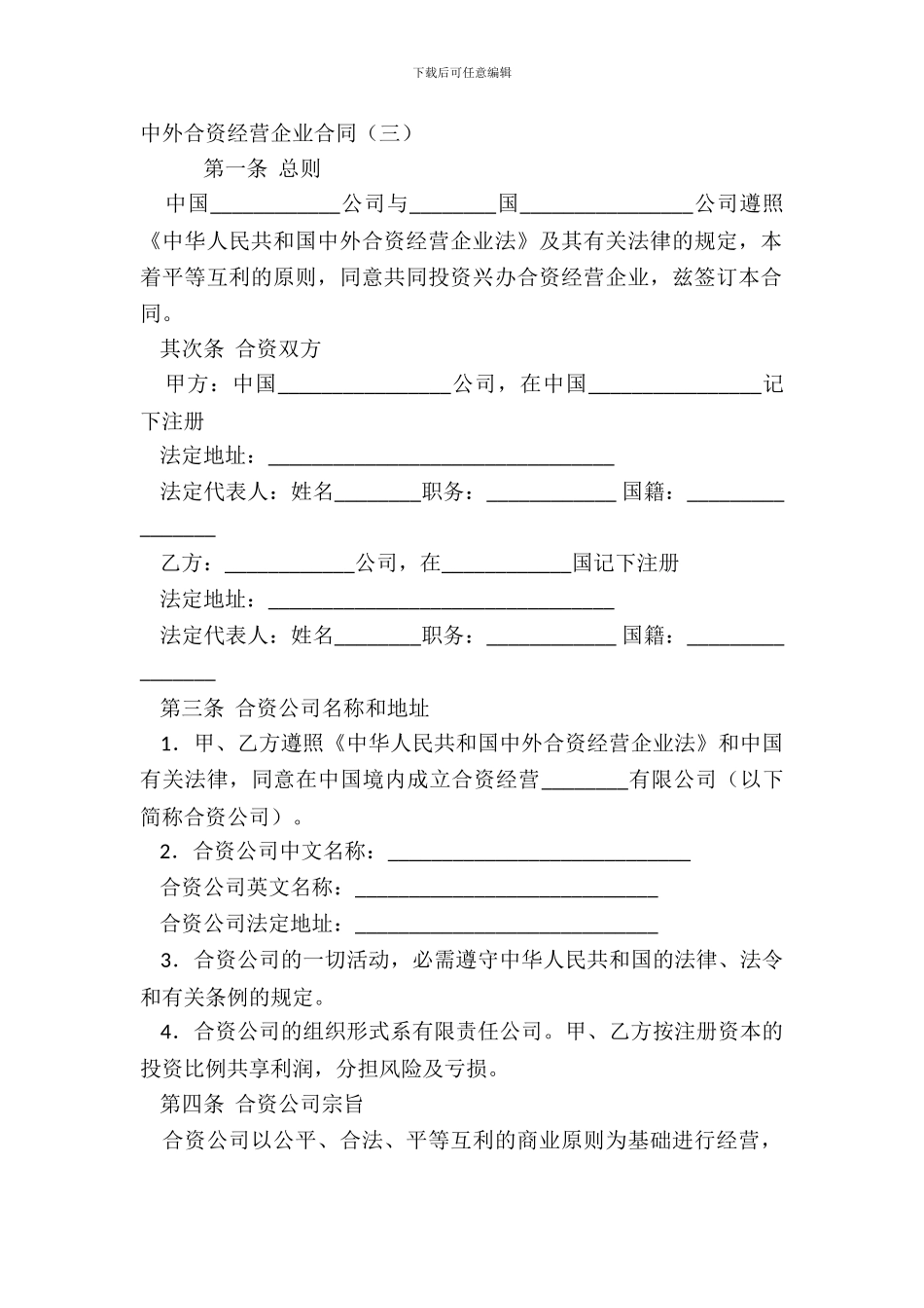 中外合资经营企业合同三_第2页