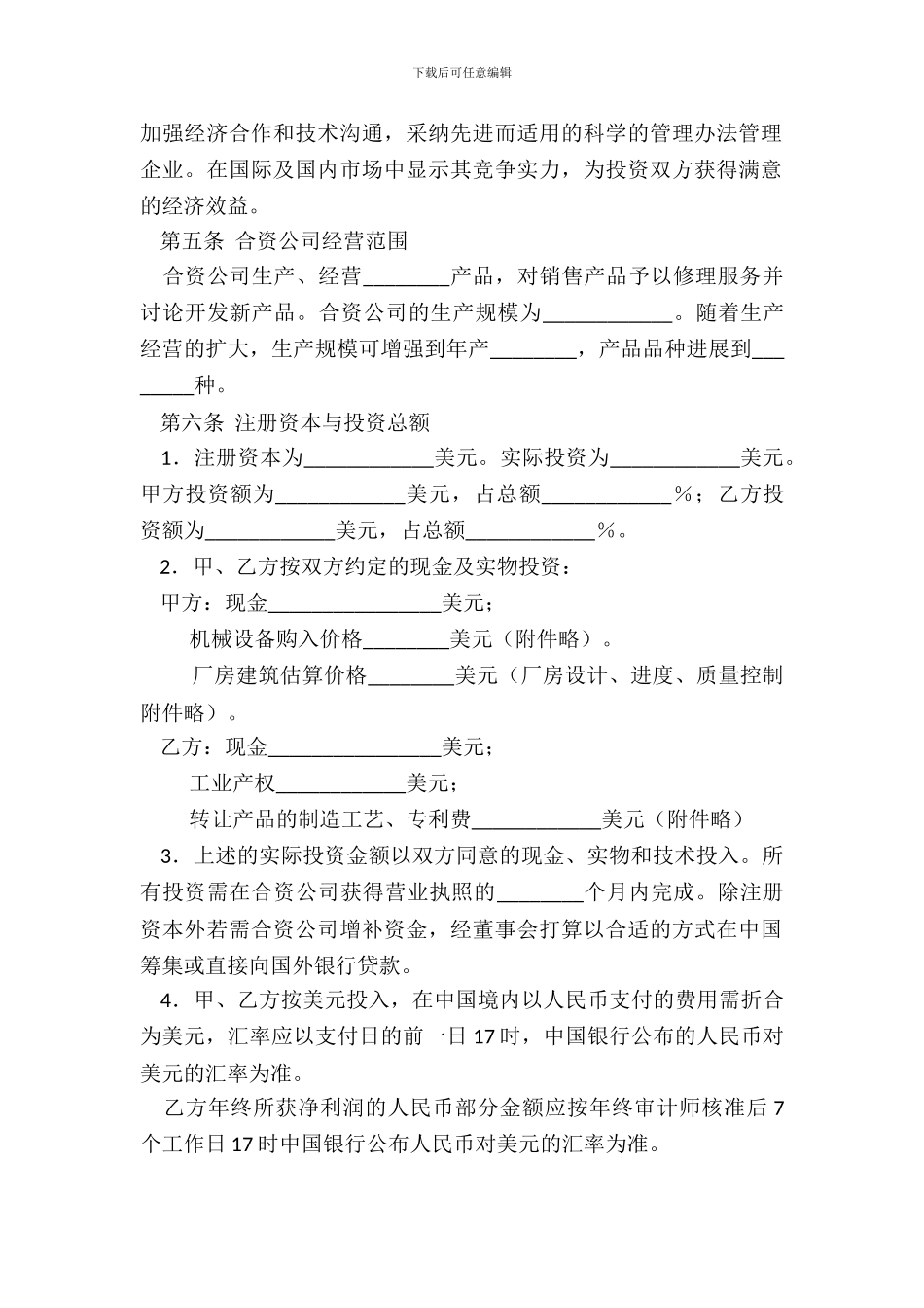 中外合资经营企业合同三_第3页