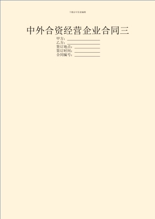 中外合资经营企业合同三