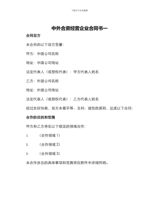 中外合资经营企业合同书一